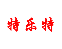 特乐特