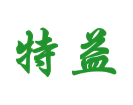 特益