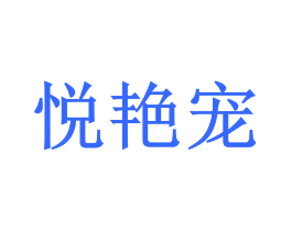 悦艳宠