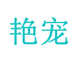 艳宠