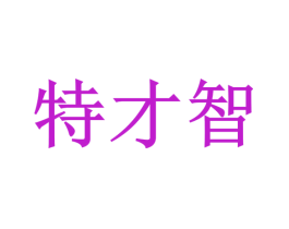 特才智