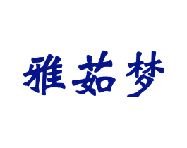 雅茹梦