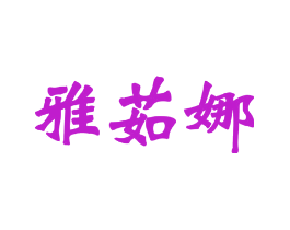 雅茹娜