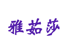 雅茹莎