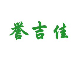 誉吉佳
