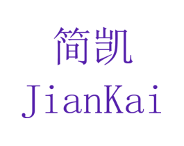 简凯