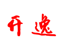 开逸