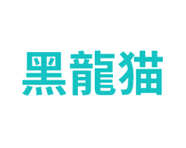 黑龙猫