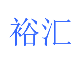 裕汇