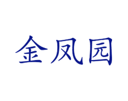 金凤园