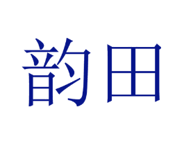 韵田