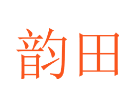 韵田