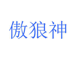 傲狼神