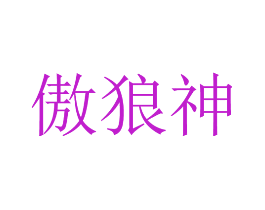 傲狼神