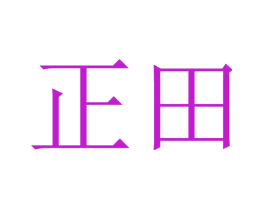 正田