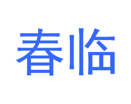 春临