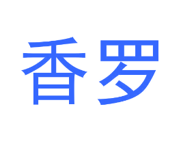 香罗