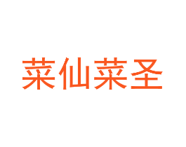 菜仙菜圣