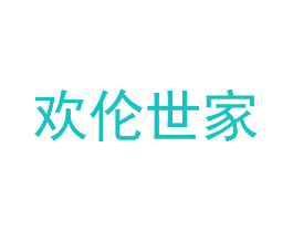 欢伦世家