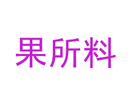 果所料