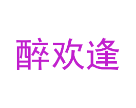 醉欢逢