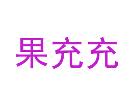 果充充
