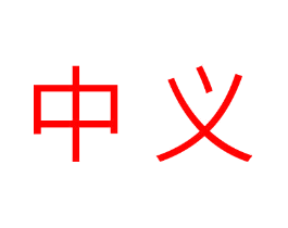 中义