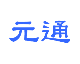 元通