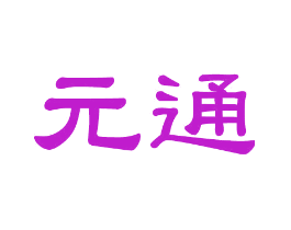 元通