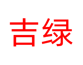 吉绿