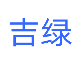 吉绿