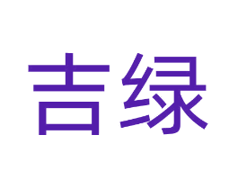 吉绿