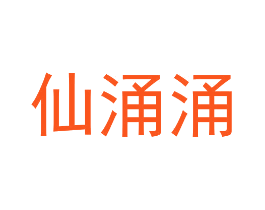 仙涌涌