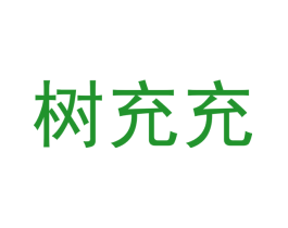树充充