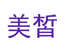 美皙