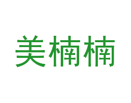 美楠楠