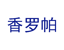 香罗帕