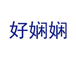 好娴娴