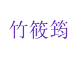 竹筱筠