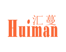 汇蔓
