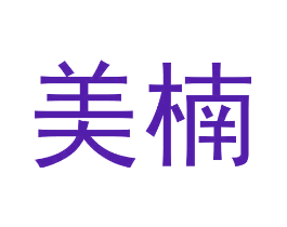美楠