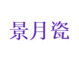 景月瓷