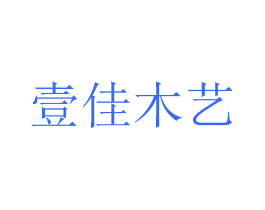 壹佳木艺