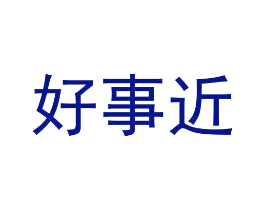 好事近