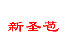 新圣苞