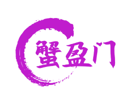 蟹盈门