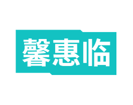 馨惠临