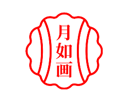 月如画