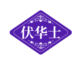 伏华士