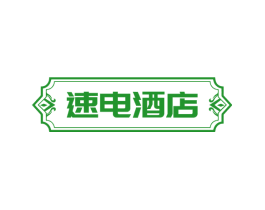 速电酒店